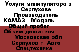 Услуги манипулятора в Серпухове › Производитель ­ КАМАЗ › Модель ­ 65 117 › Общий пробег ­ 10 000 › Объем двигателя ­ 12 000 - Московская обл., Серпухов г. Авто » Спецтехника   . Московская обл.